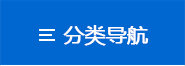 產(chǎn)品分類(lèi)快捷導(dǎo)航